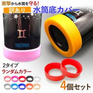 水筒底カバー 2個セット 洗い替え 水筒 底 傷 耐熱性 シリコン カバー