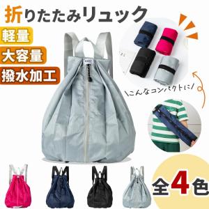 折りたたみリュック リュック エコバック バックパック 旅行用バック シンプル 撥水加工 トラベル 収納力 取り出しやすい ピンク ネイビー ポイント利用 爆買
