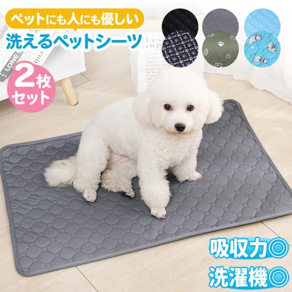 洗えるペットシーツ 2枚 70×50 ペットシーツ 洗える 犬 猫 トイレシート おしっこシート 多...