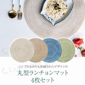 丸型ランチョンマット ラウンド 4枚セット 丸...の詳細画像1