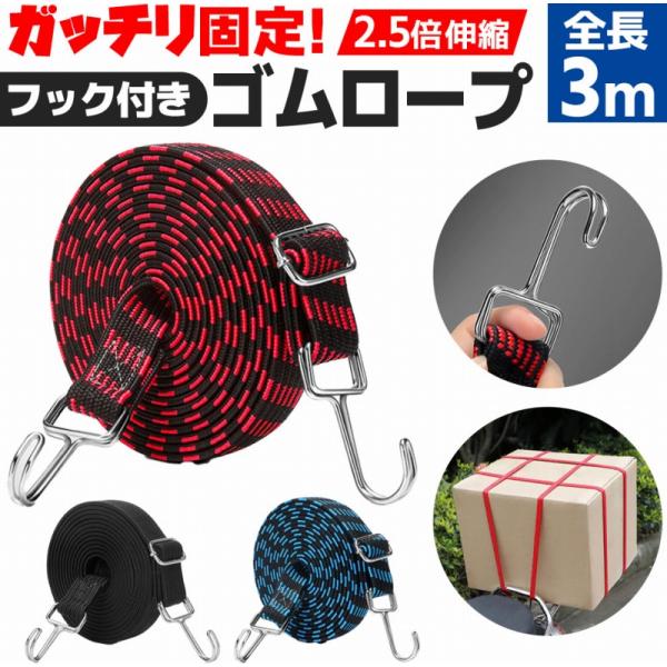 ゴムロープ 高弾力 バンド 強力 荷台 荷物固定 長さ3m 伸縮 幅3cm 丈夫 フック付き ゴム ...