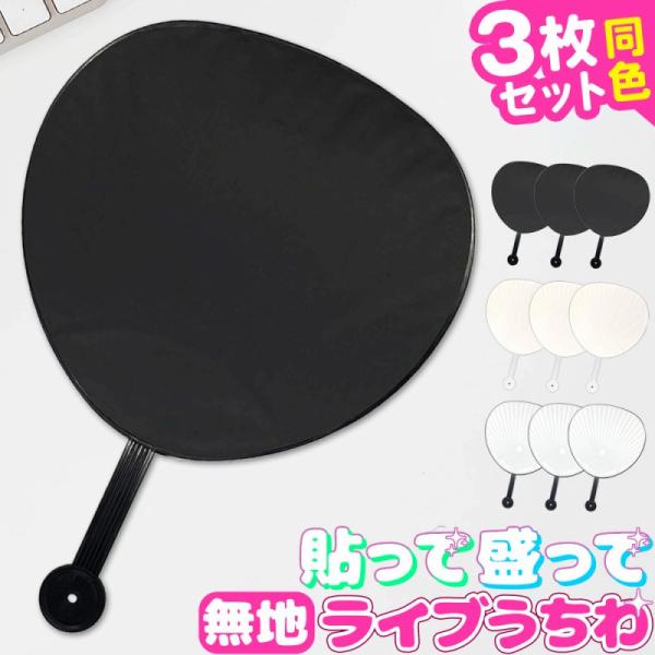 うちわ ３本セット DIY ファンサうちわ ジャンボうちわ ファンサ 応援 ライブ 応援うちわ ビッ...