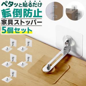 家具転倒防止金具 5個セット 壁に貼るタイプ ネジ不要 強力固定 粘着式 耐震グッズ 地震対策 収納ラック 本棚 家具固定 安心 安全 おしゃれ 目立たない 爆買