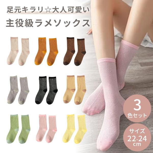 ソックス ラメ 3足 靴下 レディース ラメソックス グリッター 3足セット セット 22cm 23...
