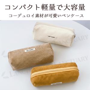 コーデュロイ ペンケース 無地 筆箱 ファスナ...の詳細画像1