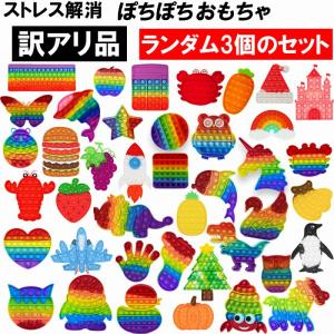 【ワケあり品】 ストレス発散 知育玩具 おもちゃ B品3個SET 大人 Youtubeで話題 子供 赤ちゃん 遊び カラフル きれい ストレス解消 洗える 人気 【ランダム3個】