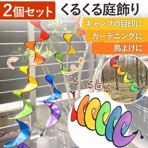 風車 庭 カラフル 2個 おしゃれ おもちゃ キャンプ