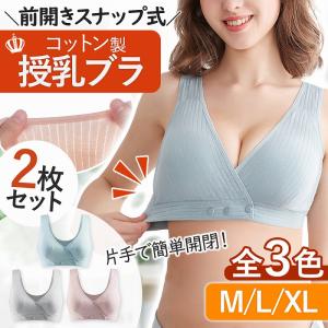 授乳ブラ 2枚セット マタニティ 妊婦 ナイトブラ 下着 前開き 産後 産後 ノンワイヤー コットン 垂れ防止 ブラジャー カップ入り 無蛍光 無地 人気 おすすめ｜イージャパン