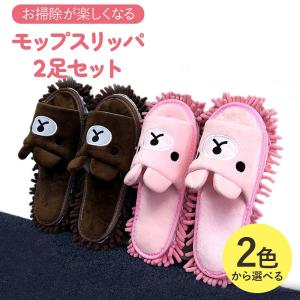 モップスリッパ2足セット 熊デザイン ピンク ブラウン レディス メンズ お掃除スリッパ ルームシューズ おそうじスリッパ 室内スリッパ ポイント利用 爆買