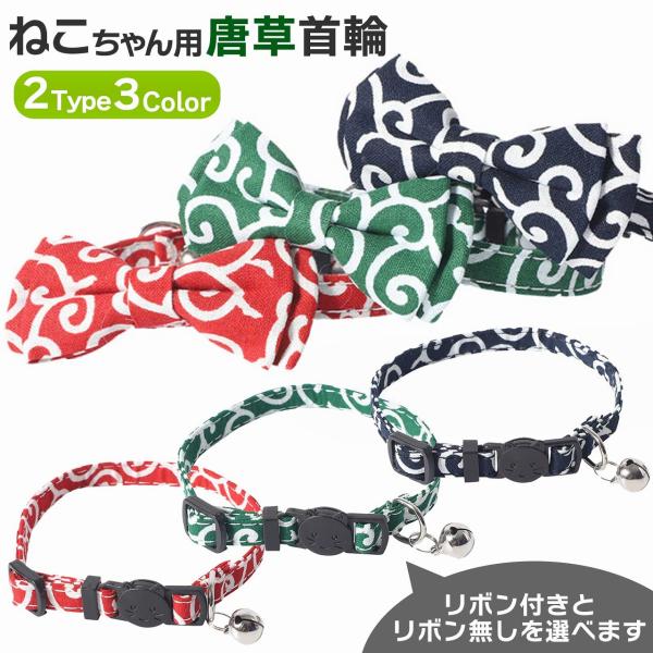 猫 首輪 唐草 和柄 から草 からくさ 和風 おしゃれ リボン セーフティバックル ネコ ねこ 可愛...
