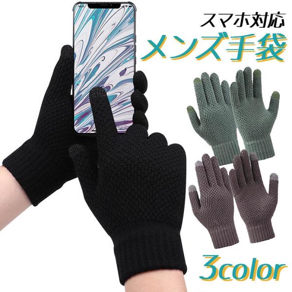 メンズ手袋 スマホ対応 ニット 起毛 おしゃれ プレゼント 防寒 防風 保温 暖かい 無地 シンプル...