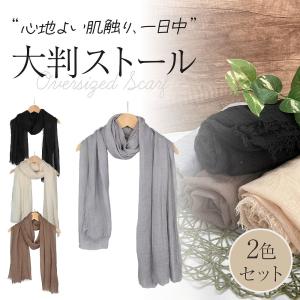 大判ストール2色セット レディース ファッション スカーフ シンプル UVカット 無地 ナチュラル ブラック グレー アイボリー ポイント利用 爆買