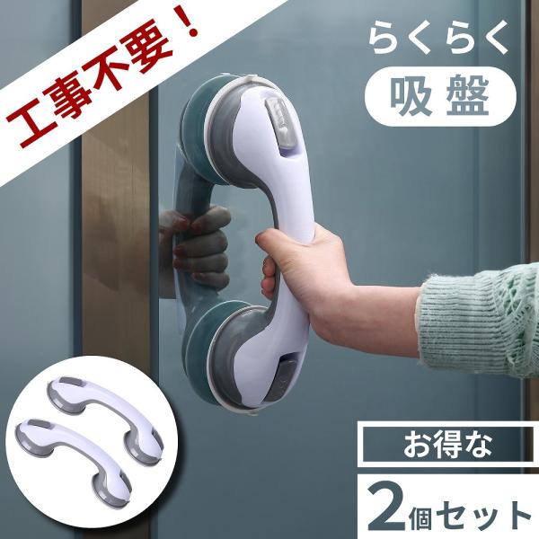 手すり 2個セット 立ち上がり セーフティ ハンドル 強力吸盤 お風呂 補助 介護 介護用品 安定 ...
