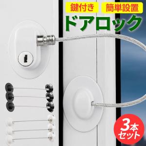 鍵付き ドアロック 3個セット 冷蔵庫ロック ベビーロック 転落防止 窓 幼児 子供 安全 ガード キー シンプル おしゃれ いたずら 防止 ポイント利用 爆買