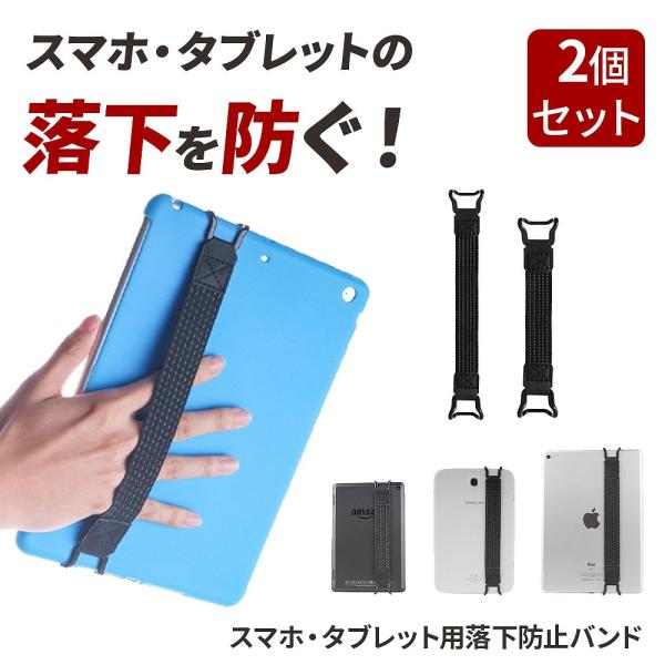 スマホ・タブレット用落下防止バンド 2個セット ハンズフリー スマートフォンホルダー セキュアグリッ...