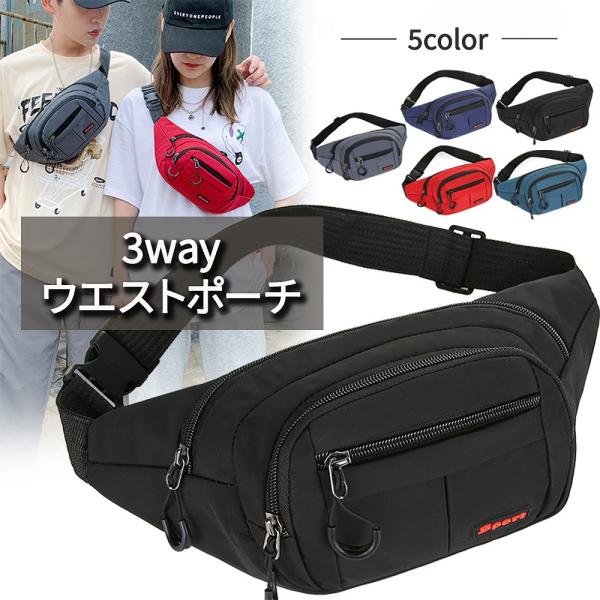 ウエストポーチ 3way ユニセックス お揃い ポケット有り 軽い 防水性 撥水効果 サイクリング ...