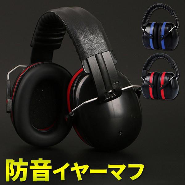 防音イヤーマフ 遮音 ヘッドフォン 聴覚過敏 ノイズ ヘッドホン 調節可能 痛くない 騒音 生活音 ...