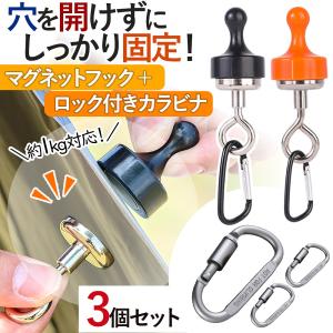 マグネットフック 3個セット 磁石 カラビナ ロック ネオジム