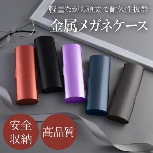 金属製メガネケース 軽量デザイン 保護ケース アルミニウム製 スタイリッシュ ファッション 耐久性 おしゃれ メガネアクセサリー ポイント利用 爆買