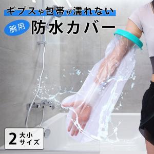 ギプスカバー腕用 防水カバー 入浴 シャワー お風呂 包帯 怪我 ケガ 大人用 シリコン 手 腕 ギプス 取り外し ビニール 簡易 濡れないように 爆買