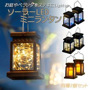 ソーラーLEDミニランタン 2個セット ソーラーライト 提げる 吊り下げ ポータブル 電池不要 充電 おしゃれ アンティーク レトロ アウトドア ポイント利用