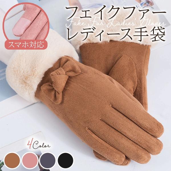 フェイクファーレディース手袋 ソフトベロア保温 タッチスクリーン対応 フリーサイズ 複数色 おしゃれ...