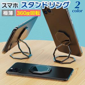 スマホスタンドリング スマホリング 折り畳み 貼り付け 落下防止 おしゃれ iPhoneスタンド 360度回転 角度調整 高さ調整 車載ホルダー対応 八角形の商品画像