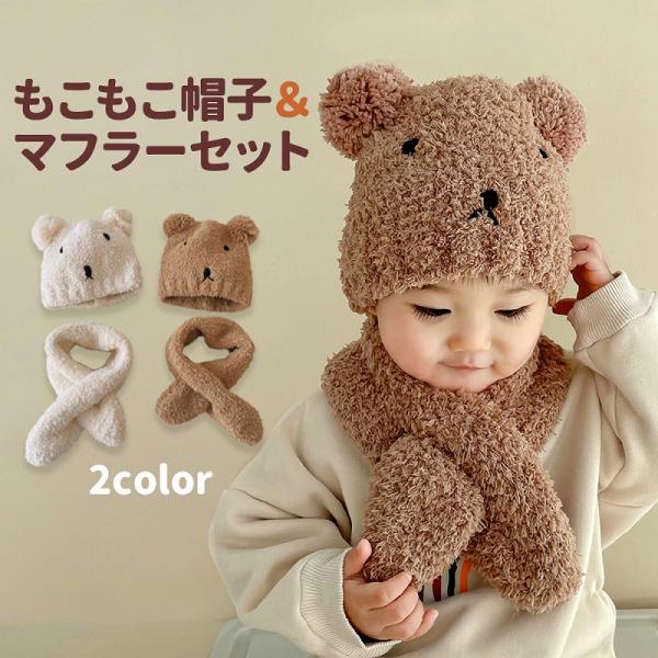 もこもこ 帽子 ＆ マフラー くま 2点セット ベビー キッズ あったか キャップ 柔らか 保温 可...