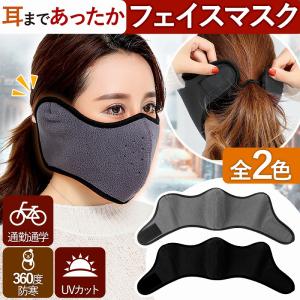 防寒 防風 ネックウォーマー フェイスマスク 飛沫 ウィルス バイク メンズ レディース 男女兼用 冬 ランニングマスク 濃厚接触 防止 花粉症 ポイント利用 爆買