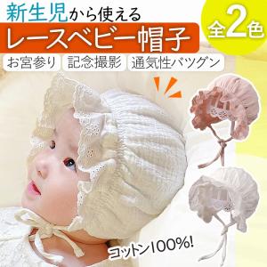 ボンネット ベビー帽子 赤ちゃん 新生児 出産祝...の商品画像