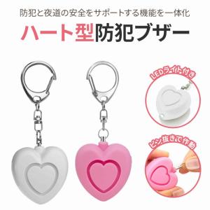 ハート型防犯ブザー 安全アラーム LEDライト 小型 軽量 携帯便利 防犯 緊急 130dB 大音量 ピンク ホワイト 通学 通勤 子供 女性 ポイント利用 爆買