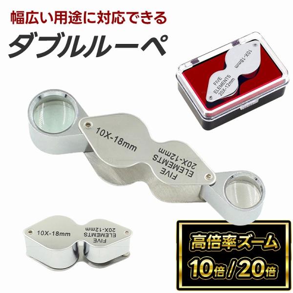 ダブルルーペ 20倍 10倍 金属 ガラスレンズ 折りたたみ式 古物鑑定 ジュエリー 読み取り修理 ...
