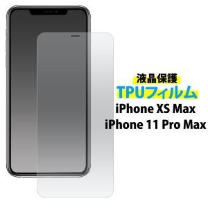 送料無料 iPhone 11Pro Max フィルム XS Max 液晶保護 TPU ソフト 衝撃吸収 衝撃軽減 高透過率 ピッタリフィット クリーナーシート付属