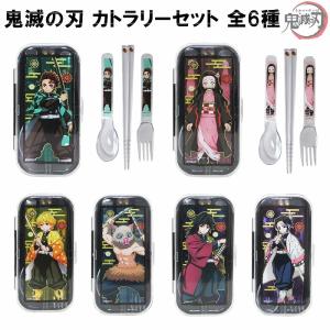鬼滅の刃 カトラリーセット 鬼滅の刃 カトラリーセット 6種 正規品 炭治郎 禰豆子 善逸 冨岡義勇