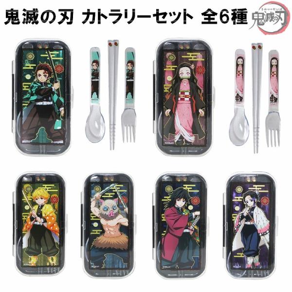 鬼滅の刃 カトラリーセット 6種 正規品 炭治郎 禰豆子 善逸 冨岡義勇 嘴平伊之助 胡蝶しのぶ お...