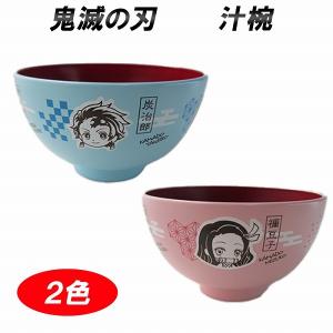 鬼滅の刃 お椀 汁椀 正規品 ピンク ブルー ぜんいつ いのすけ ねずこ たんじろう かわいい 食洗機 電子レンジ OK キャラクター 深皿 鬼滅グッズ 男女兼用 皿