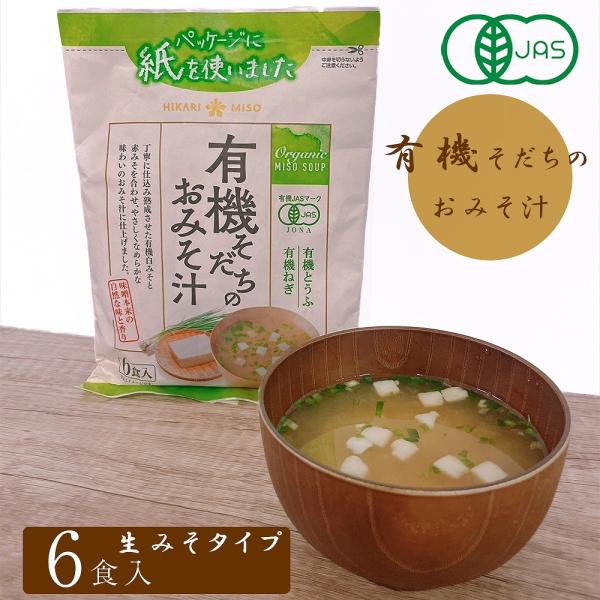 有機そだちのおみそ汁 有機 JAS インスタント味噌汁 スープ 安心 安全 プラス１品 美味しい お...