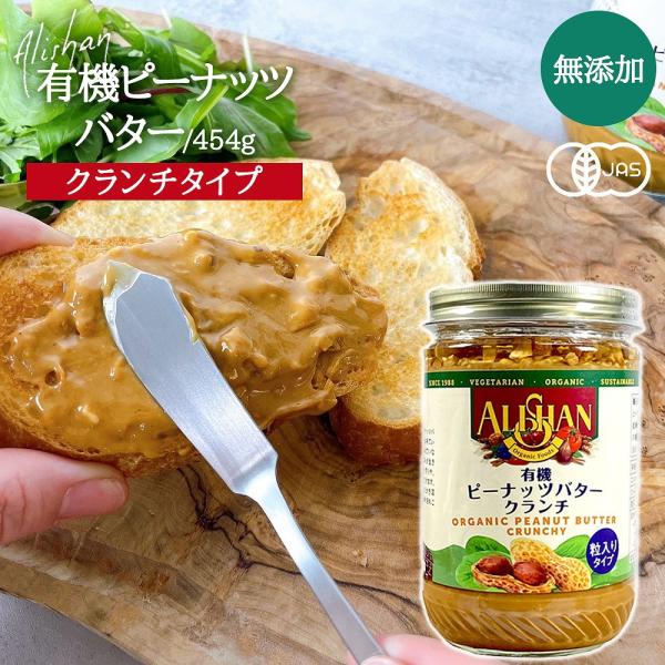 有機ピーナッツバタークランチ オーガニック 454g ランナー種 ヘルシー ナチュラル ピーナッツ1...