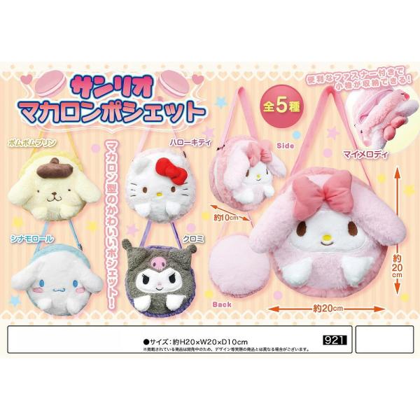 サンリオ マカロンポシェット ハローキティ マイメロディ ポムポムプリン シナモンロール クロミちゃ...