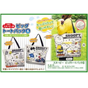 トートバッグ スヌーピー 大きい 選べる3種 ビッグ エコバッグ たっぷり入る ファスナー付き 可愛い キャラクター