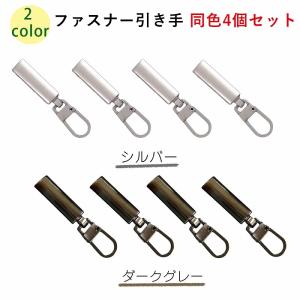ジッパー 修理 取替 ファスナー 引き手 強力 取付簡単 シルバー