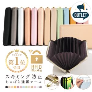アウトレット 通帳ケース 訳あり B級品 磁気防止 ジャバラ