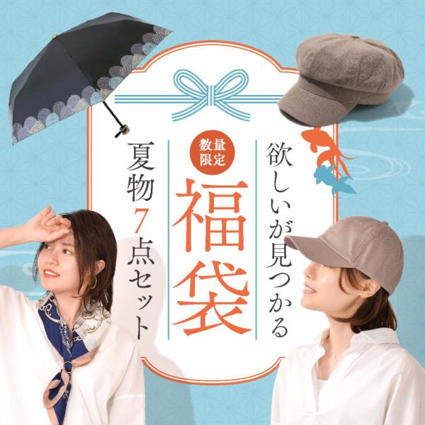 福袋 2025 夏 春夏 レディース キャップ 深め 日傘 折りたたみ バケハ バケットハット キャ...