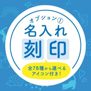 名前＋選べるアイコン刻印 「店内名入れ対象商品のみ」 刻印 レーザー刻印 名入れ オリジナル イラスト 猫 鳥 犬 ペット 星座 楽器 部活 プレゼント 爆買｜エクレボ プチギフト