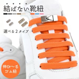 靴紐 結ばない ゴム ほどけない 子供 靴ひも 結ばない紐 伸縮 100cm 8mm くつひも スニーカー 爆買