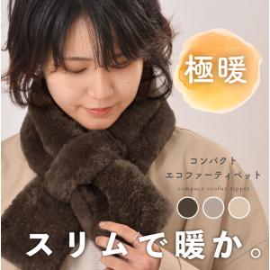 マフラー レディース ファー ティペット ファーマフラー ミニマフラー かわいい フェイクファー マフラー マフラーレディース フリース 小さめ 爆買