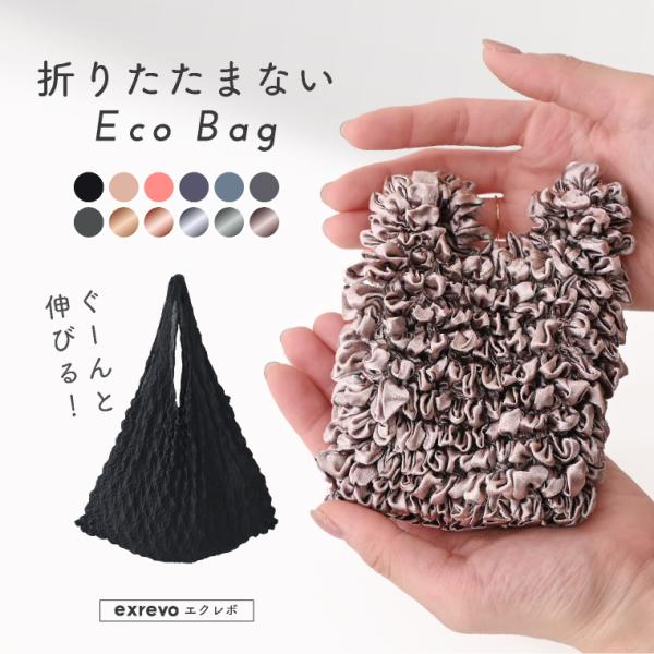 エコバッグ 畳まない 伸縮 しぼりバッグ くしゅくしゅ エコ バッグ レジ袋 おしゃれ 小さめ A4...