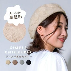 ベレー帽 ニット 裏起毛 立体 柄 伸びる 帽子 レディース