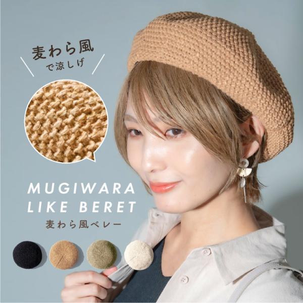 ベレー帽 メッシュ 春夏 帽子 レディース ベレー帽 ざっくり 涼しい　調節 夏用 サマーベレー 麦...