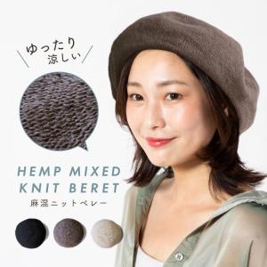 ベレー帽 麻 春夏 帽子 レディース 麻 ニットベレー帽 涼しい 無地 かわいい 黒｜exrevo